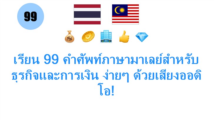 เรียน 99 คำศัพท์ภาษามาเลย์สำหรับธุรกิจและการเงิน ง่ายๆ ด้วยเสียงออดิโอ!